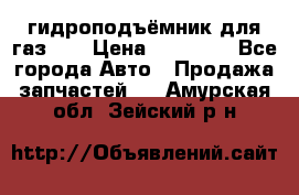 гидроподъёмник для газ 53 › Цена ­ 15 000 - Все города Авто » Продажа запчастей   . Амурская обл.,Зейский р-н